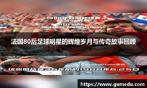 法国80后足球明星的辉煌岁月与传奇故事回顾