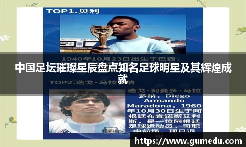中国足坛璀璨星辰盘点知名足球明星及其辉煌成就