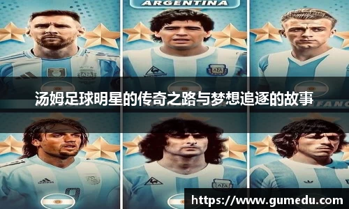 汤姆足球明星的传奇之路与梦想追逐的故事