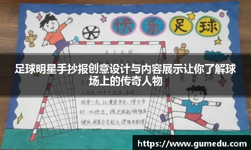 足球明星手抄报创意设计与内容展示让你了解球场上的传奇人物